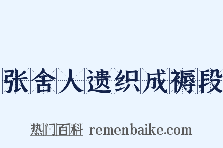 张舍人遗织成褥段是什么意思的图片